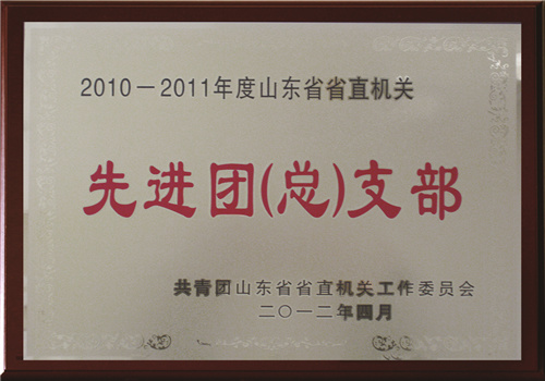 山东省省直机关先进团（总）支部